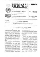 Устройство для автоматической оценки состояния рельсовой колеи (патент 464470)