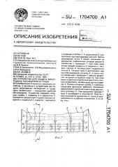 Устройство для защиты виноградных насаждений от града (патент 1704700)