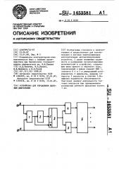 Устройство для управления шаговым двигателем (патент 1453581)