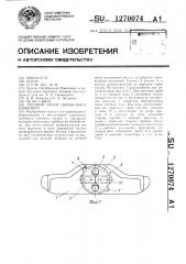 Тяговый орган скребкового конвейера (патент 1270074)