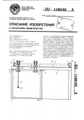 Устройство для открывания и закрывания ворот (патент 1108185)