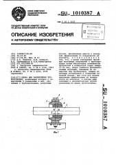 Опора для закрепления трубопроводов (патент 1010387)