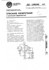 Устройство для измерения времени задержки (патент 1290246)