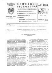 Устройство для вывода информации (патент 710038)
