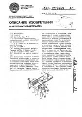 Устройство для сборки радиаторов (патент 1279789)