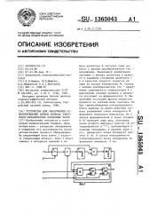 Устройство для обнаружения самовозбуждения блоков привода электронно-механических балансных часов (патент 1365043)