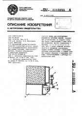 Форма для изготовления изделий из бетонных смесей (патент 1113255)