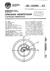 Преобразователь для контроля качества сварных швов (патент 1553893)