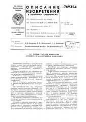 Устройство для измерения активности акустической кавитации (патент 769354)