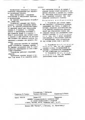 Устройство для снятия защитной оболочки с оптического волокна (патент 1213511)