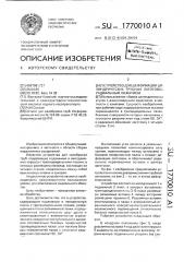 Устройство для деформации цилиндрических трубных заготовок радиальным обжатием (патент 1770010)