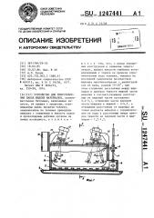 Устройство для приготовления смеси жидких материалов (патент 1247441)