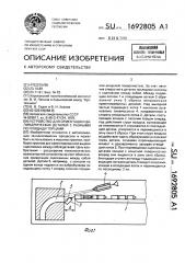 Устройство для ориентации цилиндрических деталей с разными по площади торцами (патент 1692805)