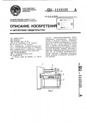 Электромагнитное реле (патент 1115125)