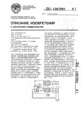 Устройство для управления процессом стабилизации разогрева цистерн с затвердевающей жидкостью (патент 1367001)