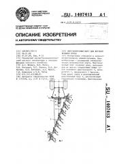 Многокорпусный плуг для ярусной вспашки почвы (патент 1407413)