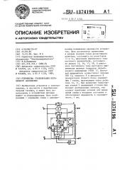 Устройство стабилизации переменного напряжения (патент 1374196)