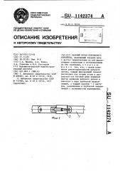 Рабочий орган скребкового конвейера (патент 1142374)