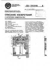 Устройство для равномерного хода двигателя внутреннего сгорания (патент 1015161)