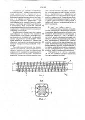 Устройство для усиления железобетонных конструкций (патент 1758192)