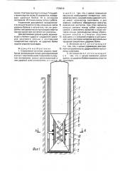 Скважинный источник упругих колебаний (патент 1728818)