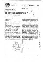 Устройство для снижения воздухопроницаемости надшахтного здания (патент 1712626)