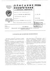 Патент ссср  191586 (патент 191586)