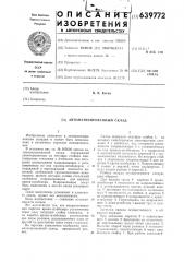 Автоматизированный склад (патент 639772)