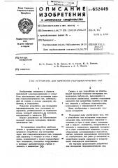 Устройство для измерения гидродинамических сил (патент 652449)