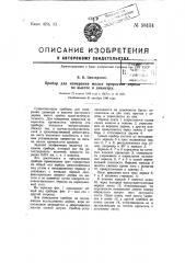 Прибор для намерения малых приростов дерева по высоте и диаметру (патент 58151)