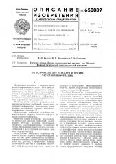 Устройство для передачи и приема частотной информации (патент 650089)