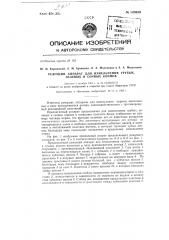 Режущий аппарат для измельчения грубых, зеленых и сочных кормов (патент 148639)