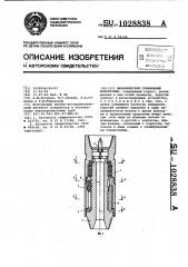 Механический скважинный моментомер (патент 1028838)