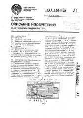 Устройство для герметизации узлов скважинного прибора (патент 1564328)