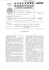 Коммутатор (патент 688988)