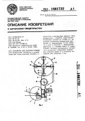 Устройство для загрузки рулонов (патент 1461732)