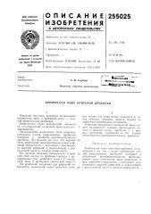 Коническая чаша конусной дробилки (патент 255025)
