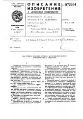 Привод ручного тормоза железнодорожного транспортного средства (патент 872354)