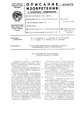 Устройство для загрузки агломерационной машины (патент 634079)