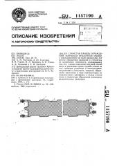 Слоистая панель ограждения (патент 1157190)