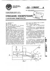 Устройство для управления судном (патент 1196307)