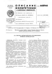 Система автоматического регулирования точности формы детали (патент 448944)