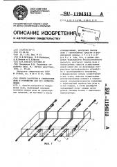 Способ разгрузки и скирдования льна и устройство для его осуществления (патент 1194313)