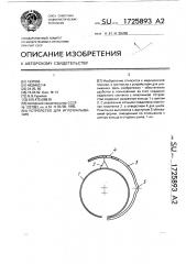 Устройство для иглоукалывания (патент 1725893)