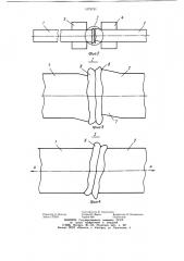 Способ стыкового соединения арматурных стержней (патент 1079791)