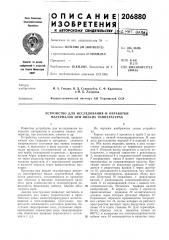 Устройство для исследования и обработки материалов при низких температурах (патент 206880)