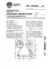 Способ зарядки пленки в лентопротяжный тракт (патент 1448329)