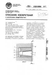 Двигатель внутреннего сгорания (патент 1521894)