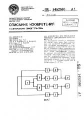 Устройство для управления работой @ -секционного электрофильтра (патент 1452593)