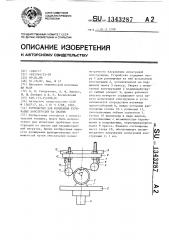 Устройство для испытания трубчатых конструкций на сжатие (патент 1343287)